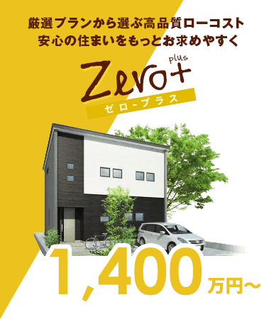ゼロ・プラス